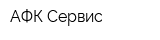 АФК-Сервис