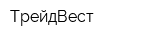 ТрейдВест