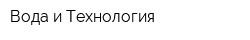 Вода и Технология