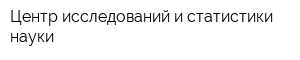 Центр исследований и статистики науки