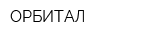 ОРБИТАЛ