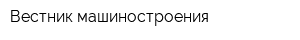 Вестник машиностроения