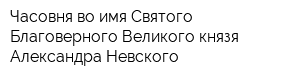 Часовня во имя Святого Благоверного Великого князя Александра Невского