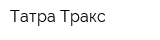 Татра Тракс