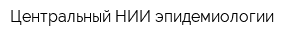 Центральный НИИ эпидемиологии