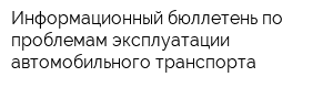 Информационный бюллетень по проблемам эксплуатации автомобильного транспорта