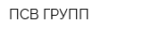 ПСВ-ГРУПП