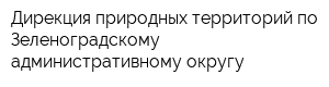 Дирекция природных территорий по Зеленоградскому административному округу
