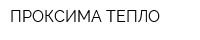 ПРОКСИМА ТЕПЛО