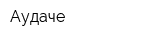 Аудаче