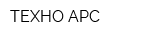 ТЕХНО АРС