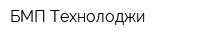 БМП Технолоджи