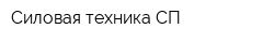 Силовая техника СП
