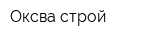 Оксва-строй