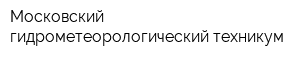 Московский гидрометеорологический техникум