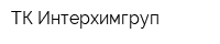 ТК Интерхимгруп
