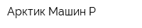 Арктик Машин-Р