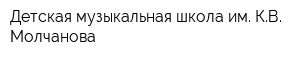 Детская музыкальная школа им КВ Молчанова