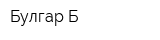 Булгар-Б