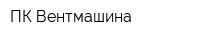 ПК Вентмашина