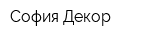 София-Декор