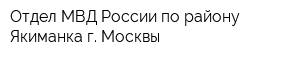 Отдел МВД России по району Якиманка г Москвы