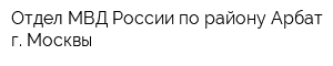 Отдел МВД России по району Арбат г Москвы