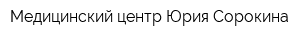 Медицинский центр Юрия Сорокина