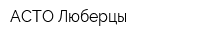 АСТО-Люберцы