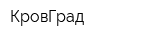 КровГрад