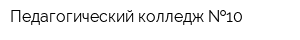 Педагогический колледж  10