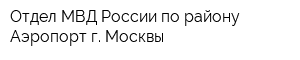 Отдел МВД России по району Аэропорт г Москвы