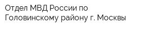 Отдел МВД России по Головинскому району г Москвы