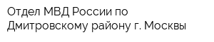 Отдел МВД России по Дмитровскому району г Москвы