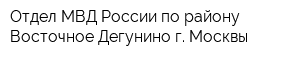 Отдел МВД России по району Восточное Дегунино г Москвы