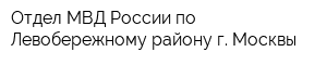 Отдел МВД России по Левобережному району г Москвы
