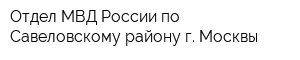 Отдел МВД России по Савеловскому району г Москвы