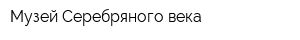 Музей Серебряного века