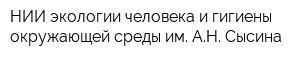 НИИ экологии человека и гигиены окружающей среды им АН Сысина