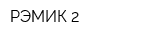 РЭМИК-2