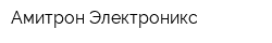 Амитрон Электроникс