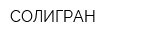 СОЛИГРАН