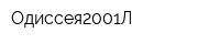 Одиссея2001Л