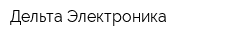 Дельта Электроника