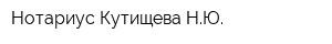 Нотариус Кутищева НЮ