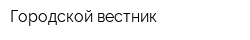 Городской вестник