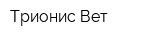 Трионис Вет