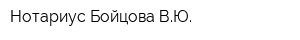 Нотариус Бойцова ВЮ