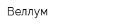 Веллум