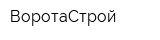 ВоротаСтрой